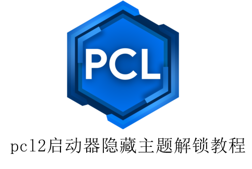 pcl2启动器隐藏主题解锁教程