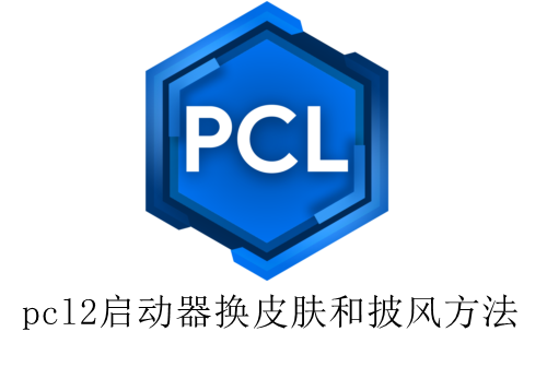 pcl2启动器换皮肤和披风方法