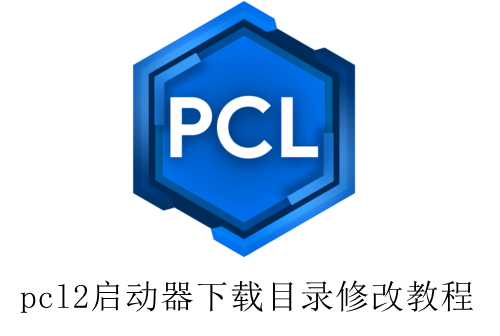 pcl2启动器下载目录修改教程