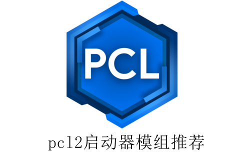 pcl2启动器模组推荐