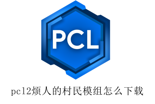 pcl2烦人的村民模组怎么下载