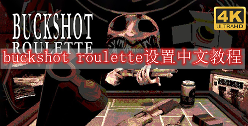 buckshot roulette设置中文教程