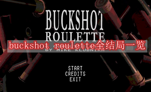 buckshot roulette全结局一览