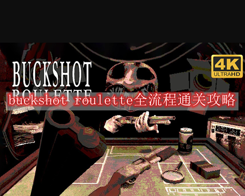 buckshot roulette全流程通关攻略