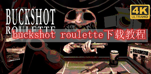 buckshot roulette下载教程