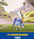 dnf2024春节武器套装分享