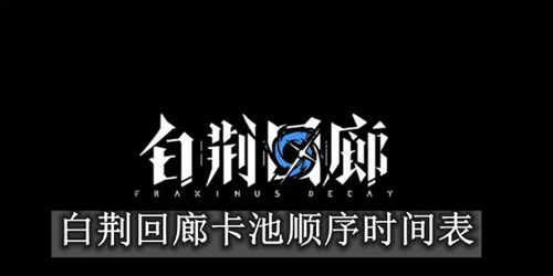 白荆回廊卡池顺序时间表