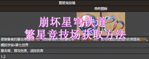 崩坏星穹铁道繁星竞技场获取方法