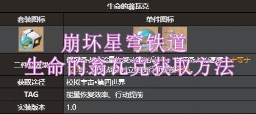 崩坏星穹铁道生命的翁瓦克获取方法