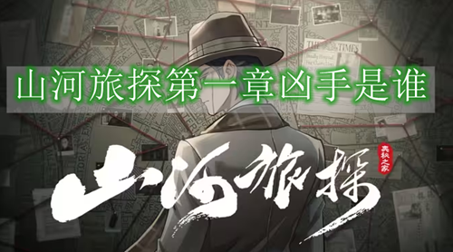 山河旅探第一章凶手是谁