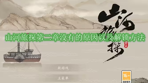 山河旅探第二章没有的原因以及解锁方法