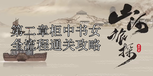 山河旅探第二章柜中书女全流程通关攻略