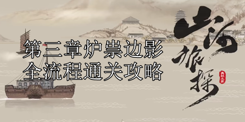山河旅探第三章炉祟边影全流程通关攻略
