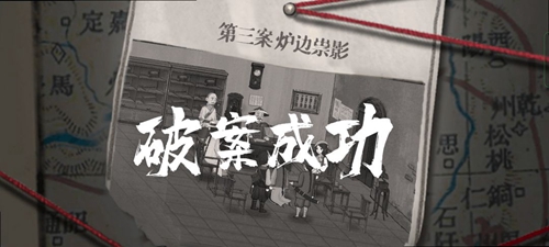 山河旅探第三章炉祟边影全流程通关攻略