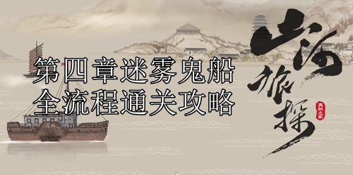 山河旅探第四章迷雾鬼船全流程通关攻略
