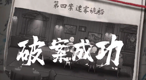 山河旅探第四章迷雾鬼船全流程通关攻略