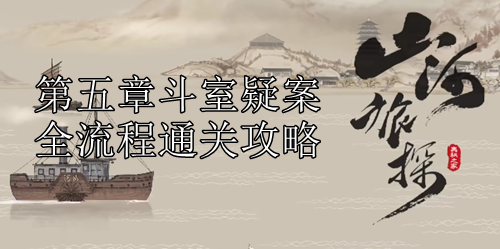 山河旅探第五章斗室疑案全流程通关攻略