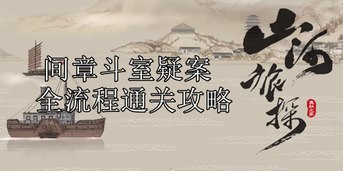 山河旅探间章斗室疑案全流程通关攻略