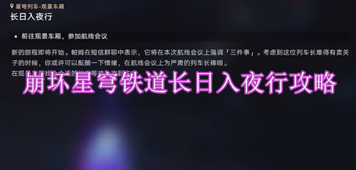 崩坏星穹铁道长日入夜行攻略