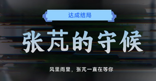 名利游戏张芃的守候结局解锁攻略