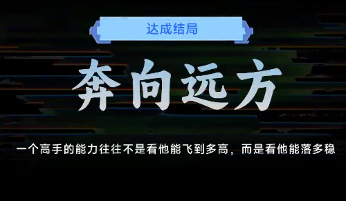 名利游戏奔向远方结局解锁攻略