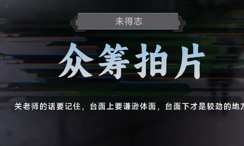 名利游戏众筹拍片结局解锁攻略