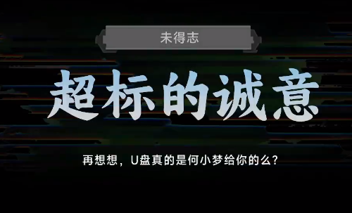 名利游戏超标的诚意结局解锁攻略