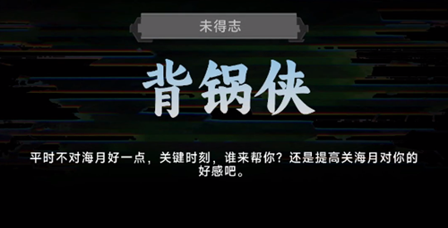 名利游戏背锅侠结局解锁攻略