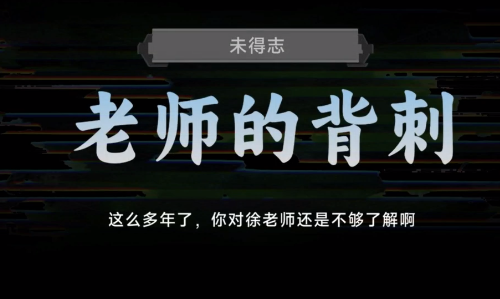 名利游戏老师的背刺结局解锁攻略