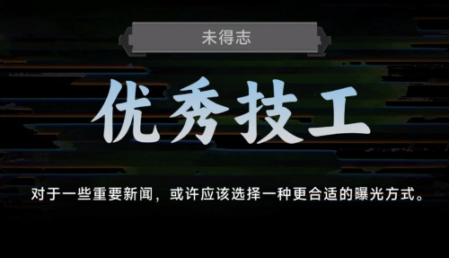 名利游戏优秀技工结局解锁攻略