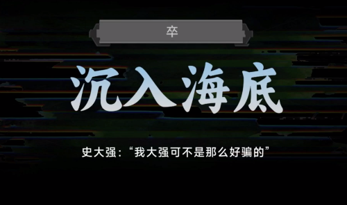 名利游戏沉入海底结局解锁攻略