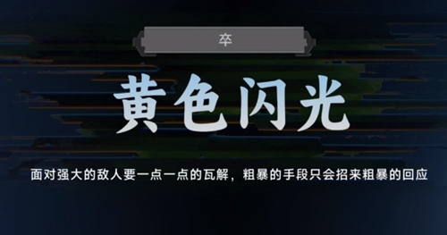 名利游戏黄色闪光结局解锁攻略