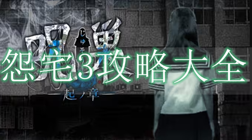 怨宅3攻略大全
