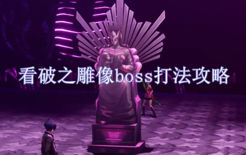 女神异闻录看破之雕像boss打法攻略