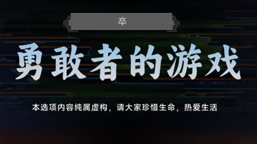 名利游戏勇敢者的游戏结局解锁攻略