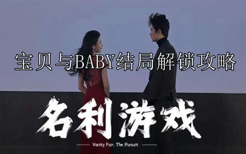 名利游戏宝贝与BABY结局解锁攻略