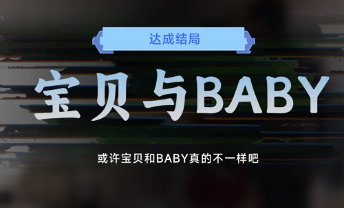 名利游戏宝贝与BABY结局解锁攻略