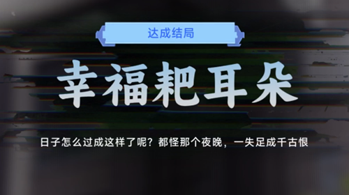 名利游戏幸福耙耳朵结局解锁攻略