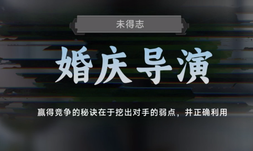 名利游戏婚庆导演结局解锁攻略