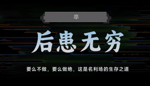 名利游戏后患无穷结局解锁攻略