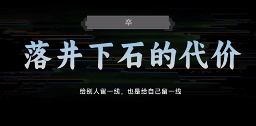 名利游戏落井下石的代价结局解锁攻略