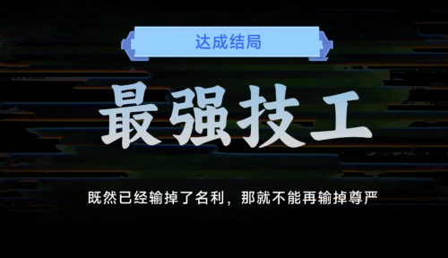 名利游戏最强技工结局解锁攻略