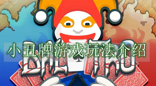 小丑牌游戏玩法介绍