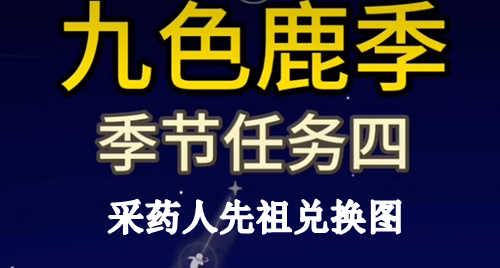 光遇九色鹿季采药人先祖兑换图