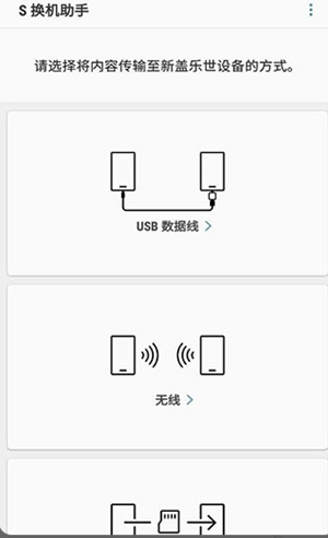 三星S换机助手最新版