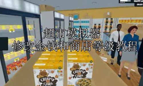 超市模拟器修改金钱和商店等级教程