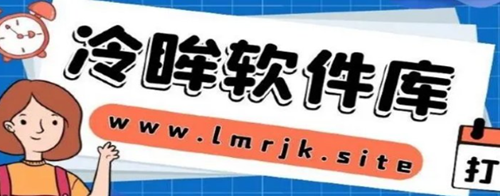冷眸软件库lmrjk最新版的功能介绍