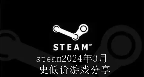 steam2024年3月史低价游戏分享