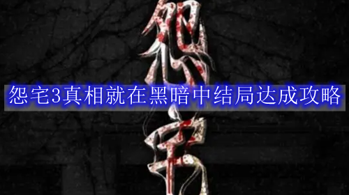 怨宅3真相就在黑暗中结局达成攻略