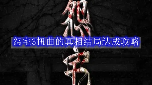 怨宅3扭曲的真相结局达成攻略